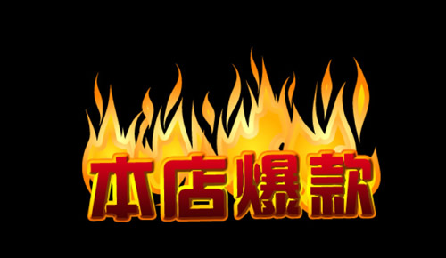 淘宝天猫直通车打造爆款的好处