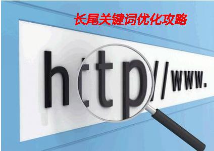 长尾关键词
